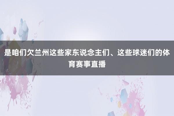 是咱们欠兰州这些家东说念主们、这些球迷们的体育赛事直播